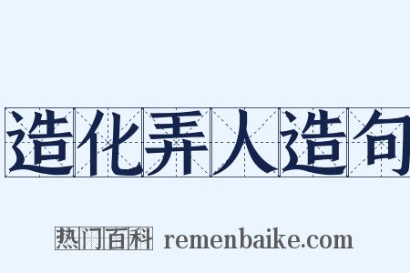 造化弄人造句是什么意思的图片